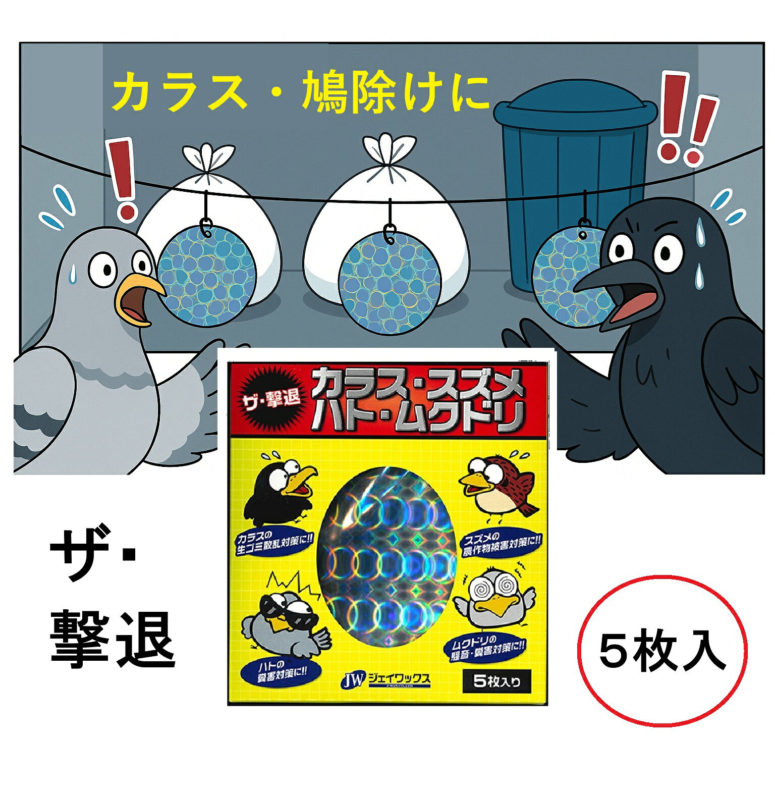 鳥除け 鳩よけ カラスよけ ザ・撃退 5枚入 ハト 鴉 鳥公害 糞害 鳥除け スズメ ムクドリ ジェイワックス