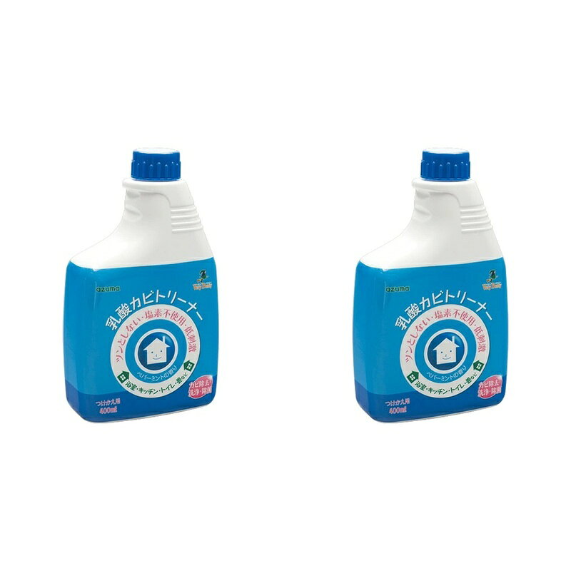 商品名 乳酸カビトリーナー洗浄効果プラス付替用 (スプレー無し) 400ml カビ取り お風呂 洗剤 塩素不使用 アズマ工業 【×2個セット】 商品説明 「 乳酸カビトリーナー洗浄効果プラス TK 」のスペア商品。スプレーボトル付替え用。浴室、トイレ、洗面所、洗濯槽、キッチン、冷蔵庫、押入れ、畳、ビニールクロス壁のカビ・汚れ落としに。ツンとしない、塩素系不使用・低刺激なカビ取り剤です。成分:発酵乳酸(3%)・界面活性剤(ポリオキシエチレンアルキルエーテル)溶剤液性:弱酸性重量:約470g正味量:400ml原産国:日本商品の特長スペア商品「 乳酸カビトリーナー洗浄効果プラス TK 」の付替え用です。スプレーは付属していません。安心成分で使いやすい塩素不使用で刺激臭がありません。漂白作用がないので、色落ちが気になる場所にも使用できます。主成分が乳酸なので、家中をお掃除できます。液だれしにくい泡状のスプレーなので汚れにピンポイントでスプレーでき、ラクに扱えます。洗浄効果アップ洗浄成分・酸の力で水アカや皮脂汚れを落とします。※漂白作用がないので、素材に入り込んだ黒カビなどの色は落ちない場合があります。 つかい方1. ガンスプレーの口をOFFからONにひねります。2. 清掃面にスプレーし、スポンジやブラシなどでこすり、水で洗い流してください。液が染みこむ素材にご使用の際は、液を雑巾などに含ませて汚れ部分を拭き取り、その後充分水拭きしてください。一度の作業で汚れが落ちない場合は、同様の作業を繰り返し行ってください。?※カビの除去の際には、スプレー後、5?10分程度放置してください。取り付け方付け替えボトルのキャップを外し、乳酸カビトリーナー専用のガンスプレーを取り付けてください。開発にあたって従来の「乳酸カビトリーナー」を、普段のお掃除にご使用いただけるように洗浄効果をアップしました。発酵乳酸の効果で皮脂汚れや水アカ汚れを落とします。お風呂のカビ取りにますます使いやすくなりました。家中のカビ取りにこれ1本で対応できます。ご注意・用途以外には使用しないでください。・幼児の手が届く所に置かないでください。・飲用不可。・手荒れ性の方や長時間使用される場合には保護手袋をご着用ください。・使用の際は目に入らないようご注意ください。・他の薬剤、塩素系の製品とは併用しないでください。・保管の際は、直射日光の当たらない、高温多湿にならない場所に保管してください。・廃棄する際は各自治体の定める方法に従って処理してください。応急措置・飲み込んだ時は水で口をすすぎ、水または牛乳を飲ませてください。・目に入った時はこすらずに水で充分洗い流してください。・皮膚についた時は水で充分洗い流してください。・異常のある時は医師に相談してください。 よくある質問 Q:パッケージに「押入れに使える」と書いてありますが、どのように使えば良いですか？A:雑巾などに本品をスプレーし、拭き掃除をしてください。場合によってはシミになる可能性があるので、あらかじめ目立たない所で試してからご使用ください。 Q:冷蔵庫内に使用できますか？A: 冷蔵庫内にも使用できます。ただし、食品に薬剤がかからないようにして使用してください。使用後はしっかりと水拭きしてください。 Q:商品の成分に「発酵乳酸」とありますが、家族に乳製品アレルギーがいるので、何由来の乳酸なのか教えてください。また、アレルギー反応は大丈夫か教えてください。A:原料はとうもろこし、糖液に微生物を入れ発酵させて精製したものです。アレルゲン物質はありません。※リニューアルなどによりパッケージなどの仕様が予告なく変更になる場合がございます。ご了承ください。 おすすめ商品