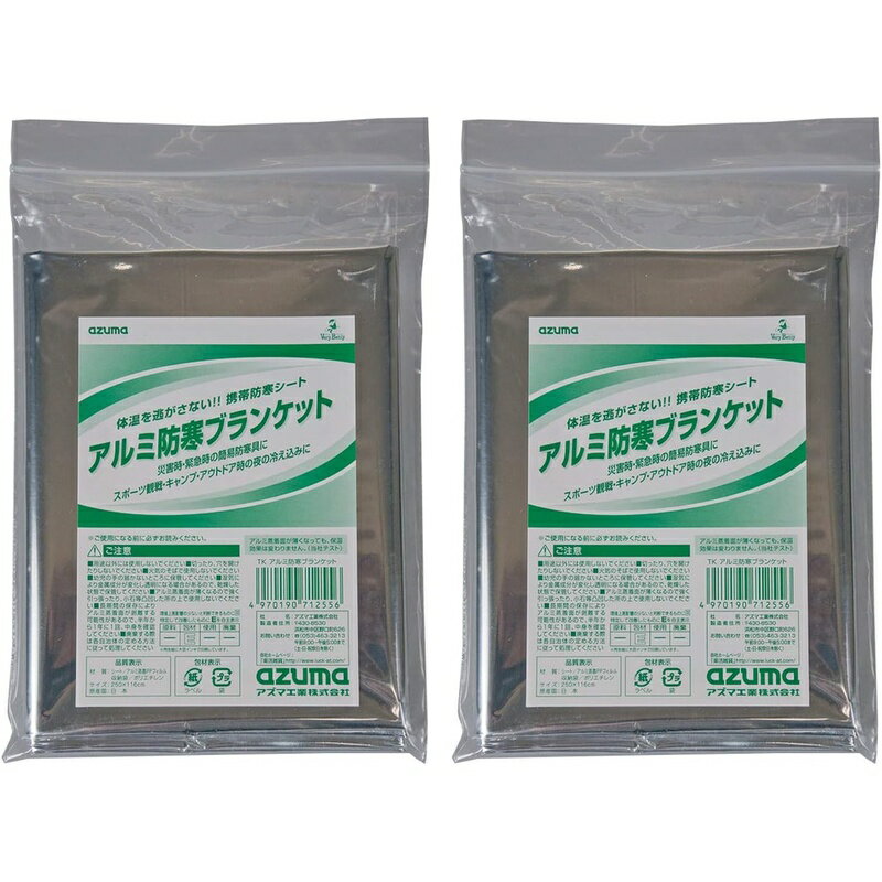 Set - アルミ防寒ブランケット 【×2個セット】 防寒 保温 エマージェンシーシート 防災グッズ アウトドア アズマ工業 TK