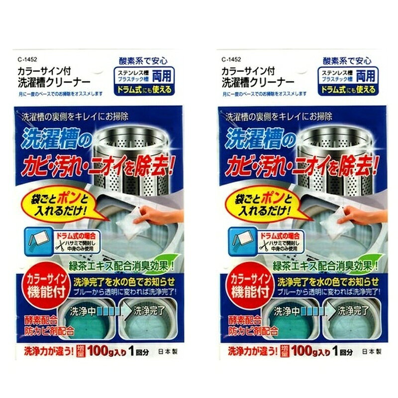 商品名 洗濯槽クリーナー カラーサイン付 粉末洗剤 掃除用洗剤 【×2個セット】 商品説明 ■商品詳細サイズ:105×190×10mm内容量:100g（1回分)洗濯槽裏側をキレイにお掃除！　白の袋ごとポンと入れるだけ◆洗濯槽のカビ・汚れ・ニオイを除去！◆洗浄完了を水の色でお知らせ。ブルーから透明に変われば洗浄完了◆緑茶エキス配合消臭効果お風呂・洗面用品 掃除・洗面グッズ 清掃用品 洗剤 からーさいんつき せんたくそうくりーなー hc0580 HC0580※リニューアルなどによりパッケージなどの仕様が予告なく変更になる場合がございます。ご了承ください。 おすすめ商品