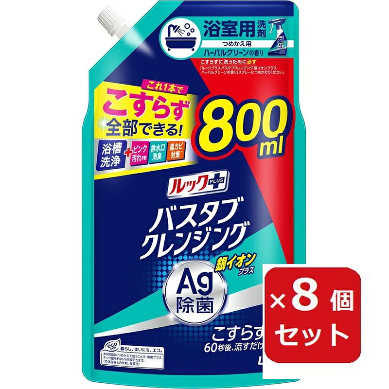 ルックプラス バスタブクレンジング銀イオンプラス 詰替(大)800ml 【×8個セット】