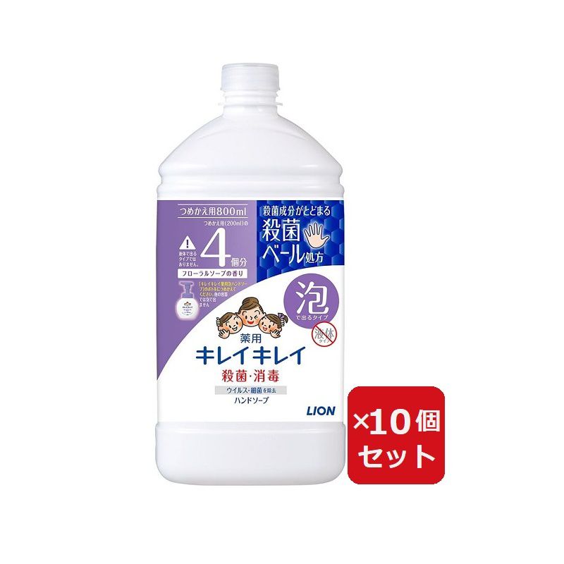 商品名 キレイキレイ 薬用泡ハンドソープフローラルソープ詰替 特大サイズ800ml 【×10個セット】 商品説明 ブランド キレイキレイ商品寸法 (長さx幅x高さ) 7.7 x 9 x 19.6 cm原産国：日本商品サイズ(幅×奥行×高さ):9.0cm×7.7cm×19.6cm内容量：800ml原材料・成分有効成分:イソプロピルメチルフェノールその他の成分:PG、ヤシ油脂肪酸アシルグリシンK液、ラウリン酸、モノエタノールアミン、水酸化K、ミリスチン酸、パルミチン酸、リン酸1K、香料、ポリオキシエチレントリデシルエーテル、EDTA、塩化ジメチルジアリルアンモニウム・アクリルアミド共重合体、赤106きちんと殺菌し、バイ菌から手肌を守る薬用泡ハンドソープ殺菌成分が手にとどまる、殺菌ベール処方清潔感のあるフローラルソープの香り使用方法1.ボトルを洗うボトルの中を水で洗い、よく乾かしてください。ポンプは、内部に水が入ると泡にならない場合がありますので、ポンプを押さずに洗い、よく乾かしてください。2.ボトルに注ぐボトル側面の透明部で液面を確認しながらつめかえ上限ラインの下までゆっくり注いでください。※かならず、「キレイキレイ薬用泡ハンドソープ」の使用済みボトルにつめかえてください。※つめかえ上限ラインをこえるとポンプが押せなくなることがあります。3.保管するキャップをしっかり閉め、ボトルを立てて保管してください。1.キャップを取り胴部をつぶす。2.肩部→底部の順につぶし、キャップをする。●手に広げて洗い、その後よくすすいでください。きちんと殺菌し、バイ菌から手肌を守るキレイキレイ薬用泡ハンドソープ●殺菌成分が手にとどまる、殺菌ベール処方。●ウイルス・細菌を除去（エンベロープ型ウイルスにてテスト。全てのウイルス・細菌に効果があるわけではありません）。●菌を増やさない抗菌ボトル・ポンプヘッド採用（抗菌ボトル・ポンプヘッドは全ての菌に有効ではありません。清潔に保ってください）。●清潔感のあるフローラルソープの香り。●つめかえ用特大サイズ。キレイキレイ 泡ハンドソープ きちんと殺菌し、バイ菌から家族の手肌を守るきちんと殺菌、バイ菌から手肌を守ります！キレイキレイは手に殺菌成分がとどまる殺菌ベール処方殺菌成分配合※1の泡が手全体をすばやく覆い、すみずみまで洗浄、ウイルス・細菌を除去※2。※1 有効成分：イソプロピルメチルフェノール※2 エンベロープ型ウイルスにてテスト（財）日本繊維製品品質技術センター・2022年11月）。全てのウイルス・細菌に効果があるわけではありません。しっかり汚れを落とすきめ細かな泡きめ細かな泡が汚れをすみずみまでキャッチし、しっかりと落とします。キレイキレイは抗菌ポンプヘッド採用※3！※3 抗菌ポンプヘッドは全ての菌に有効ではありません。清潔に保ってください。「ウインドウストライプ」入り側面は「ウインドウストライプ」ボトルの側面には内容量が外から分かる「ウインドウストライプ」入りボトル。※リニューアルなどによりパッケージなどの仕様が予告なく変更になる場合がございます。ご了承ください。 おすすめ商品