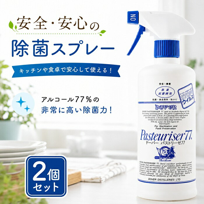 商品名 ドーバー パストリーゼ77 500ml スプレー 【×2個セット】 商品説明 安全・安心の除菌スプレーキッチンや食卓で安心して使える！アルコール77％の非常に高い除菌力！醸造用アルコール・純水使用による安全性！高純度カテキン(緑茶抽出物)配合による抗菌持続性！ドーバー パストリーゼ77はアルコール度数77度を有し、除菌・防カビ・防臭・保湿・食品保存に優れた効果を発揮します。1986年当初より酒造会社ならではの酒造酒類用の純水使用により、きわめて純度が高く直接食品に噴霧できる安心の製品です。高純度の緑茶カテキン配合により、長時間細菌の増殖を抑制します。製菓をはじめとした食品業界からご家庭まで除菌が必要なあらゆる場面で活躍します。■お餅、パン、果物などの防カビ・保存にカビの生えやすい食品にも直接かけてください。カビ易いジャムにもフタを閉める前に軽くひとふきすればカビの発生を抑えます。■お刺身など生鮮食品の保存に直接ひとふきすれば鮮度が維持できます。食品に直接かけられるのがパストリーゼ77の特長です。※食品をラップ保存する場合は噴霧後20秒程してからラップしてください。■卵の殻の除菌・抗菌に卵殻の表面に噴霧いただくことで、他の食品への2次汚染防止に効果的です。■まな板、包丁などの器具の除菌・抗菌に食品に直接触れるまな板や包丁、使う直前にサッとひとふき、瞬時に雑菌を取り除きます。■シンク周り、三角コーナーの防臭・防カビに排水溝、排水カゴ、三角コーナーにひとふきすれば、生ゴミの腐敗を防止し、防臭効果抜群です。■「ただいま」の後、「いただきます」の前に外出後、お食事の前に「ちょっとパス」のひとふき習慣を。■歯ブラシ、カミソリにも直接口に入れる歯ブラシ、清潔に保ちたいカミソリの除菌・抗菌、浴室内の防カビにも効果を発揮します。■冷蔵庫のお掃除に冷蔵庫の内側、ドアパッキンの汚れ、カビのお掃除に定期的に噴霧してください。冷蔵庫に入れた食品のカビの発生を抑えます。■水洗いしにくい所にレンジ、換気扇、ホットプレートなどにこびりついた油汚れも、77度の高濃度アルコールにより容易に取り除けます。■靴箱、押入れ、靴、スリッパにも湿気の多い場所にも。拭き掃除にひとふきすれば、除菌・抗菌・防カビ効果抜群。気になるにおいも抑えます。■ペットのカゴ、ベッド、トイレの防臭に大切なペットまわりにも。気になる臭いを抑え清潔に保ちます。数十秒で蒸発するのでペットにも刺激を与える心配もありません。使用上の注意・変色、溶解、亀裂、膨潤などの変化が起きる場合がある為、以下の物は確かめてからご使用下さい。・フローリング、樹脂、塗料、ワックス等塗布面、ゴム、皮革、塗装製品など。・火気の近くでは使用しないで下さい。・大量に使用の際は換気をして下さい。・幼児の手の届かないところに置いて下さい。・飲まないで下さい。・高温の場所で保管しないで下さい。・横倒しは、スプレー栓から漏れる場合があります。・容器は年数経過により劣化するため定期的にお取替下さい。・初期火災の場合、水又は消火器で消火して下さい。・目や粘膜に触れた場合は、すぐに水で洗い流し、医師の診断を受けて下さい。・他の容器に移し替える時は品名、注意事項を明記して下さい。・食品をラップ保存する場合は噴霧後20秒程してからラップしてください。※リニューアルなどによりパッケージなどの仕様が予告なく変更になる場合がございます。ご了承ください。 おすすめ商品