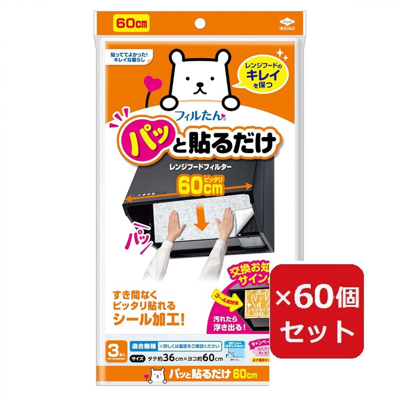 商品名 パッと貼るだけ深型用フィルター60cm3枚入 2712 東洋アルミエコープロダクツ【×60個セット】 商品説明 パッと貼るだけ換気扇フィルター、60cm幅の機種にぴったり！商品本体サイズ:約36cm×約60cm内容量:3枚約1カ月を目処に取り換えてください。生産国:日本キッチン換気扇 (レンジフード) の汚れ対策に。空気をしっかり通しつつ汚れをしっかり防止パッと貼るだけで簡単に取付けられる換気扇用フィルター汚れたら浮き出る交換お知らせサインで交換時期がわかりやすい※リニューアルなどによりパッケージなどの仕様が予告なく変更になる場合がございます。ご了承ください。 おすすめ商品