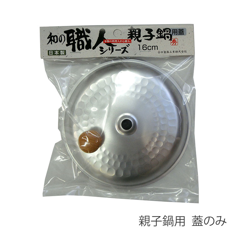 親子鍋用 蓋 シルバー 16cm 日本製 和の職人 フタ ふた 専用ふた 軽くて使い易い アルミニウム製 軽い ..