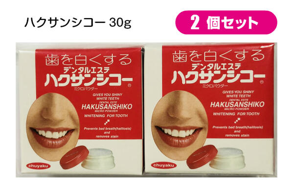 ホワイトニング 歯を白くする ハクサンシコー 2個セット デンタルエステ キシリトール ホワイトニング 歯磨き粉 ペースト パウダー 歯ブラシ 白い デンタルケア 美白 虫歯　歯みがき