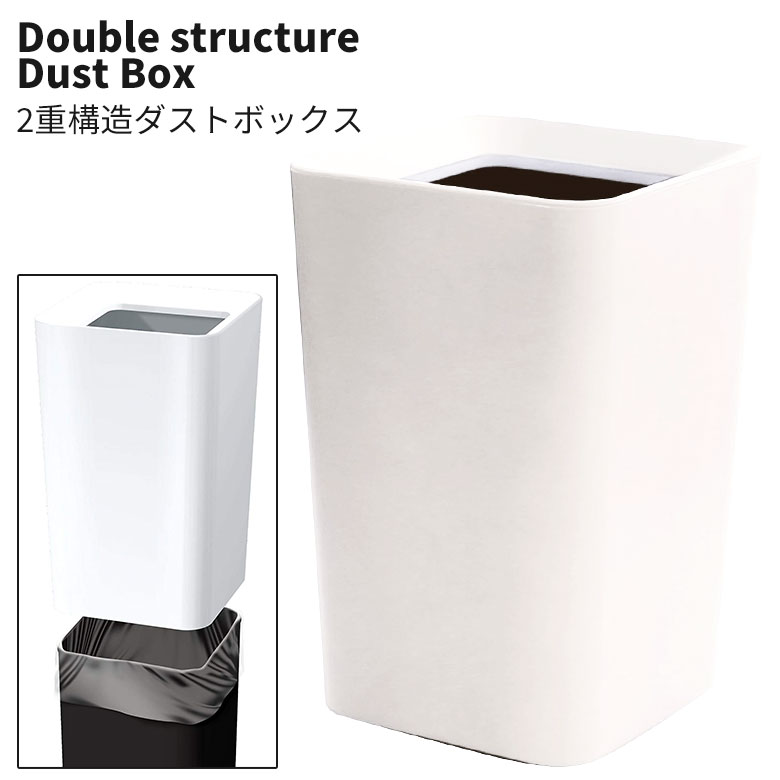 フタなしゴミ箱 ホワイト 20.2×31.8 ルクレール2重構造くず入CV角形 ゴミ箱 ごみ箱 ダストボックス お..