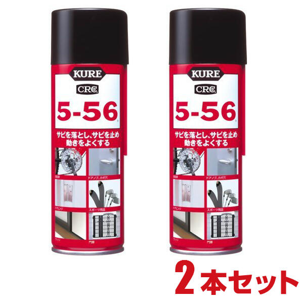 【2本セット】KURE 5-56 220ml　クレ　5�