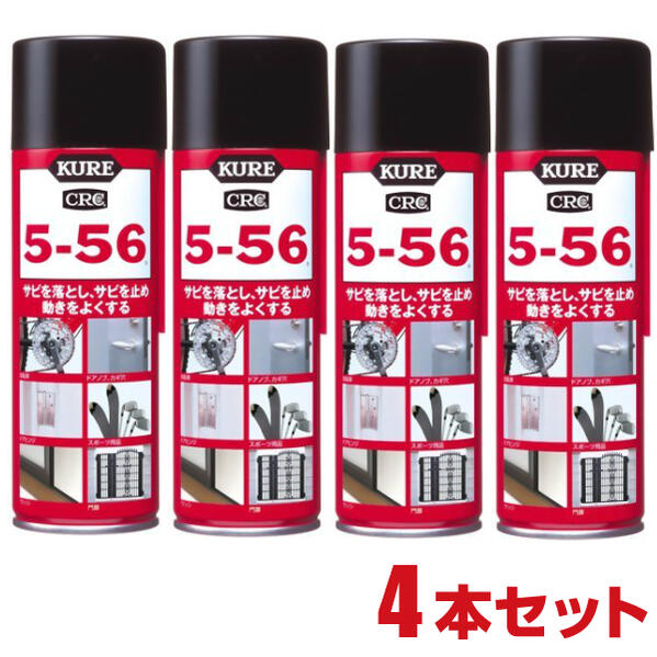 楽天everystyle神戸【4本セット】KURE 5-56 220ml　クレ　5−56　556 自動車 オートバイ 自転車 電気製品 スポーツ用品 電動工具 精密機械 工作機械 計器類 戸車 ヒンジ 金属 防錆 潤滑 清浄 防湿