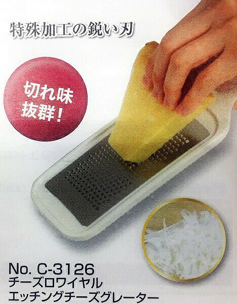 エッチングチーズグレーター C-3126 チーズロワイヤル チーズ削り 細かい 粉チーズ...