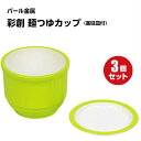 【3個セット】 彩創 麺つゆカップ HB-651 薬味皿付 グリーン パール金属 そうめん 素麺 パール金属 蕎麦 そば 蕎麦猪口 猪口 素麺 そうめん 夏 ご...