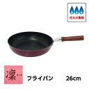 フライパン 26cm 凛 フライパン 26cm ガス火専用 ウルシヤマ金属 日本製 おしゃれ シンプル 本格