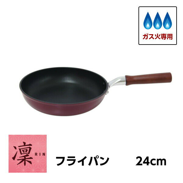 21 cm〜25 cm - フライパン 24cm 凛 フライパン 24cm ガス火専用 ウルシヤマ金属 日本製