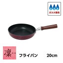 フライパン 20cm 凛 フライパン 20cm ガス火専用 ウルシヤマ金属 日本製