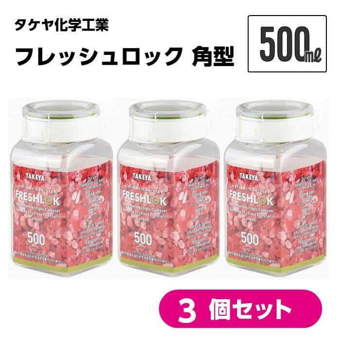 乐天商城 - フレッシュロック 角型 500ml 【3個セット】 保存容器 日本製 湿気を防ぐ ワンタッチ開閉 軽くて丈夫 シンプル おしゃれ インスタ フレッシュロック収納 まとめ買い 調味料 ナッツ お菓子 保管 保存 タケヤ化学工業