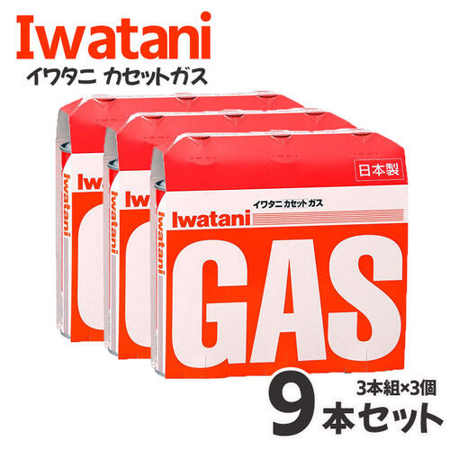 イワタニ カセットガス オレンジ 3本組 【×3個セット】9本 カセットボンベ 【まとめ買い】CB-250-OR 料理 調理 アウトドア キャンプ バーベキュー ガスコンロ ガスボンベ キッチン コンロ BBQ 防災 備蓄 停電 台風 ローリングストック 卓上コンロ