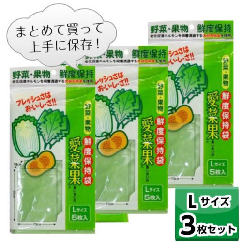 楽天everystyle神戸鮮度保持袋 愛菜果 （L） 5枚入 【お得な3個セット】 野菜 果物 保存 袋 鮮度 簡単 便利 ステイホーム まとめ買い 保湿 白菜 ホウレンソウ カボチャ Lサイズ 節約