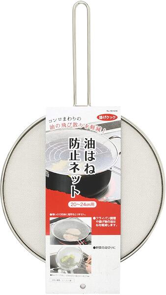 油はね防止ネット 20〜24cm用 HB4206 揚げクック 揚げ物 油ハネ 便利グッズ