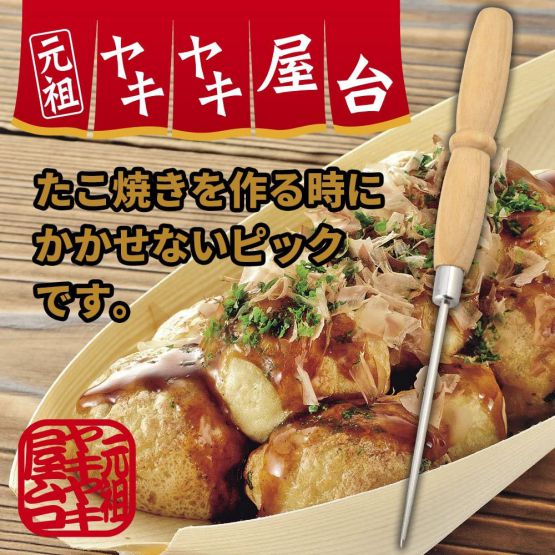 【期間限定10%OFF】たこ焼きピック 元祖ヤキヤキ屋台 木柄 和平フレイズ 44593 たこ焼き 道具 YR-4236 2