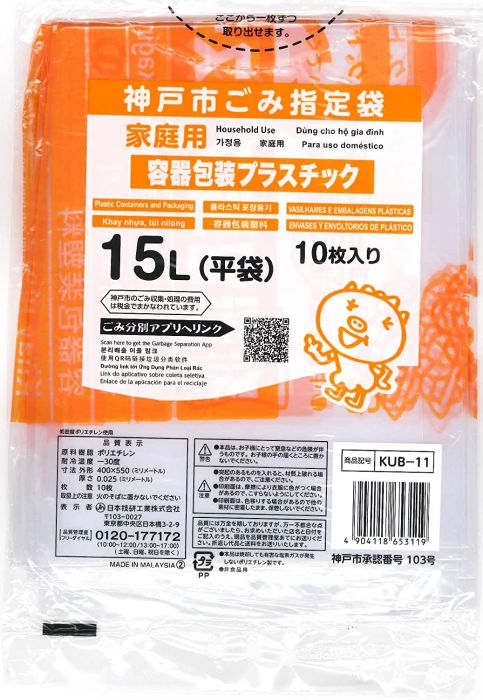 神戸市指定 ゴミ袋 KUB11 神戸市 プラ容器包装 15L 10枚入り 1冊　【単品】