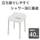 バスチェア 風呂椅子 H-4338 風呂イス スタイルピュア バススツール 40cm ホワイト 足 高い フロイス 座面が高い 座りやすい 立ちやすい パール金...