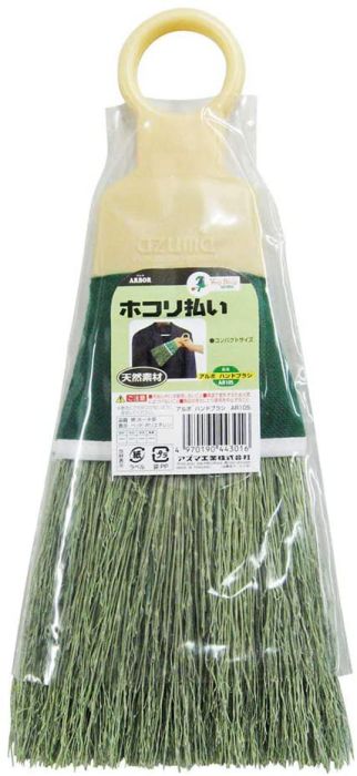 手編み手ぼうき アルボ ハンドブラシ 穂幅14cm 全長30cm 洋服のホコリ取り・糸くずとりなどに AR105 アズマ工業