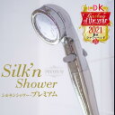 節水シャワーヘッド シルキンシャワー プレミアム アラミック シャワーヘッド 節水シャワー ST-X1A Arromic 節水 増圧 水圧アップ 手元ストップ ...