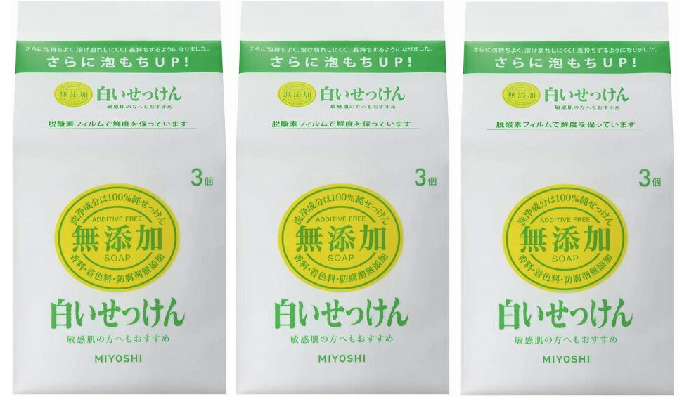 無添加 白いせっけん 108g×3個入り 【×3個セット】 ミヨシ石鹸 食品用天然油脂使用 本釜焚き製法 純石..
