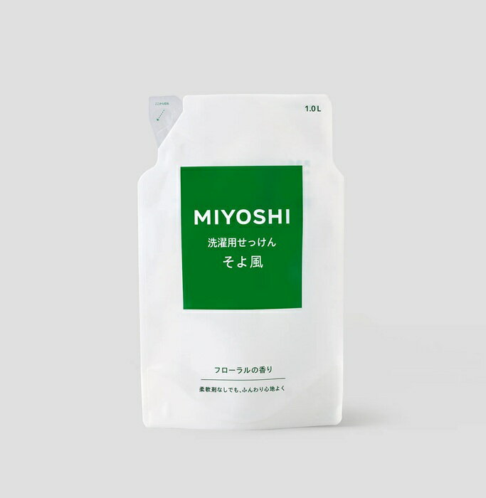そよ風 液体せっけん 詰替 1000ml 詰め替え ※1注文につき1点まで つめかえ ミヨシ石鹸 MIYOSHI 洗濯石鹸 フローラル 洗濯用石けん ※1注文につき1点まで