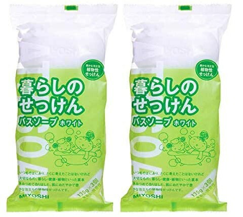 乐天商城 - 暮らしのせっけん バスソープホワイト 135g*3個入 【×2個セット】 植物性石けん 溶け崩れしにくい 泡立ち フレッシュ フローラル 微香タイプ シンプル ミヨシ石鹸 まとめ買い