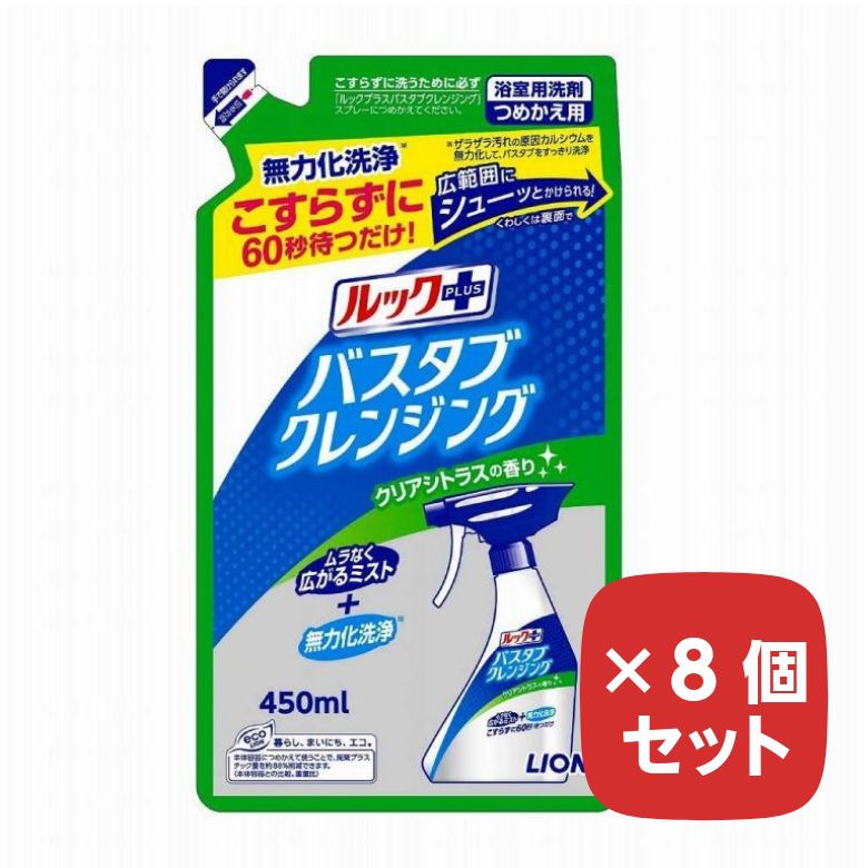 商品名 ルックプラス バスタブクレンジング 詰替 クリアシトラス 450ml 【8個セット】 詰め替え つめかえ お風呂用洗剤 ライオン 商品説明 こすらずに60秒待つだけ！広範囲にシューッとかけられる！ザラザラ汚れの原因カルシウムを無力化して、バスタブをすっきり洗浄ムラなく広がるミストひとふきで広くスプレーできるかけたところから濡れ広がるムラなくバスタブ全面にかけやすい！汚れをこびりつかせる原因のカルシウムをとりのぞき汚れを浮かせる流すだけでスッキリ！詰め替え用クリアシトラスの香り※リニューアルなどによりパッケージなどの仕様が予告なく変更になる場合がございます。ご了承ください。 おすすめ商品