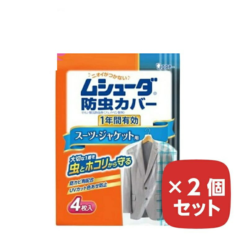 ムシューダ 防虫カバー 1年 スーツ・ジャケット用 4枚入 【×2個セット】 防虫剤 衣替え まとめ買い