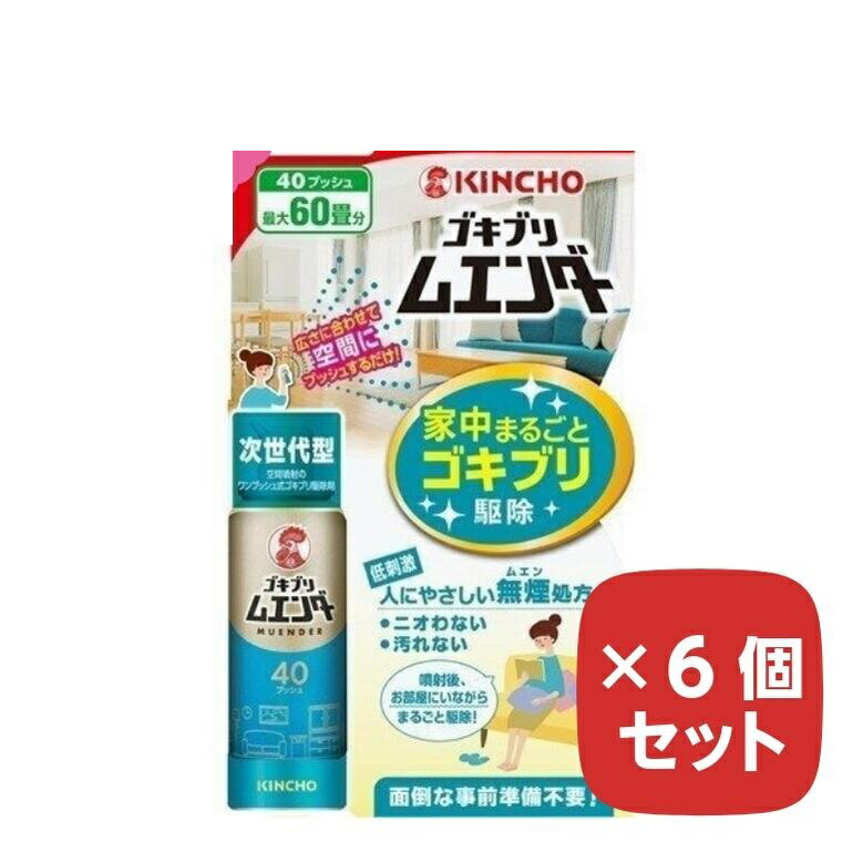 商品名ゴキブリ ムエンダー 家中まるごと ゴキブリ駆除 40プッシュ(最大60畳) 【×6個セット】 KINCHO商品説明40プッシュ 最大60畳分家中まるごとゴキブリ駆除ニオわない 汚れない面倒な事前準備や後片付け不要噴射後、お部屋にいながらまるごと駆除！カンタン、キレイ低刺激 人にやさしい無煙処方次世代型 空間噴射のワンプッシュ式ゴキブリ駆除剤煙じゃないのに煙のききめ！ミクロの殺虫成分がスミズミまでいきわたる！●広さに合わせた回数を空間にプッシュするだけで、家中まるごとゴキブリ駆除！●薬剤がスミズミまでいきわたり、隠れたゴキブリも追い出し、退治！※使用前に必ず製品表示を読み、十分理解した上で使用すること。※必要に応じて読めるよう、台紙を保管してください。【使用上の注意】してはいけないこと:●噴射前に噴射口の方向を良く確認し、薬剤が顔にかからないようにすること。●人体用(人体用虫よけ剤)ではないので、人体には使用しないこと。●人体に向かって噴射しないこと。また、噴霧粒子を直接吸入しないこと。相談すること:●万一、身体に異常を感じたときは、本品がピレスロイド系の殺虫剤であることを医師に告げて、直ちに診療を受けること。 ●今までに薬や化粧品などによるアレルギー症状(例えば発疹、発赤、かゆみ、かぶれなど)を起こしたことのある人、喘息の症状がある人などは使用前に医師又は薬剤師に相談すること。その他の注意:●定められた使用方法を守ること。●噴射中は噴射する人以外の人の入室を避けること。●噴射直後は子供は入室しないこと。●薬剤が皮膚についたときは、石けんと水でよく洗うこと。目に入ったときは、直ちに水でよく洗い流すこと。●アレルギー症状やかぶれを起こしやすい体質の人は、薬剤に触れたり、吸い込んだりしないようにすること。●皮膚、目、飲食物、食器、おもちや、ペット類(観賞魚、小鳥など)、飼料、植物などにかからないようにすること。観賞魚などの水槽のある部屋では使用しないこと。●殺虫剤なので、子供には使用させないこと。●閉め切った部屋や狭い部屋で使用する場合は、噴射後30分間閉め切った後、時々換気をすること。●缶を逆さまにして噴射しないこと。●出来るだけ1週間以上の間隔をあけて使用すること。1週間以内に再度使用する場合は、噴射前に部屋を掃除すること。●長期間閉め切って光が全く入らないような室内では使用しないこと。保管及び取り扱い上の注意:●夏場の車内、ファンヒーターなどの周囲を避け、子供の手の届かない涼しいところに保管すること。●水まわりや湿気の多いところは、缶が錆びて破裂する危険があるので置かないこと。廃棄の方法:●捨てるときは、火気のない通気性のある屋外で、噴射音が消えるまでボタンをくり返し押してガスを抜き、地域の規則に従って捨てること。【火気と高温に注意】高圧ガスを使用した可燃性の製品であり、危険なため、下記の注意を守ること。 1炎や火気の近くで使用しないこと。2火気を使用している室内で大量に使用しないこと。3高温にすると破裂の危険があるため、直射日光の当たる所や火気等の近くなど温度が40度以上となる所に置かないこと。4火の中に入れないこと。5使い切って捨てること。高圧ガス:LPG※予告なくリニューアル等により商品及びパッケージ仕様・処方等が変更になる場合がございます。 ご了承ください。おすすめ商品