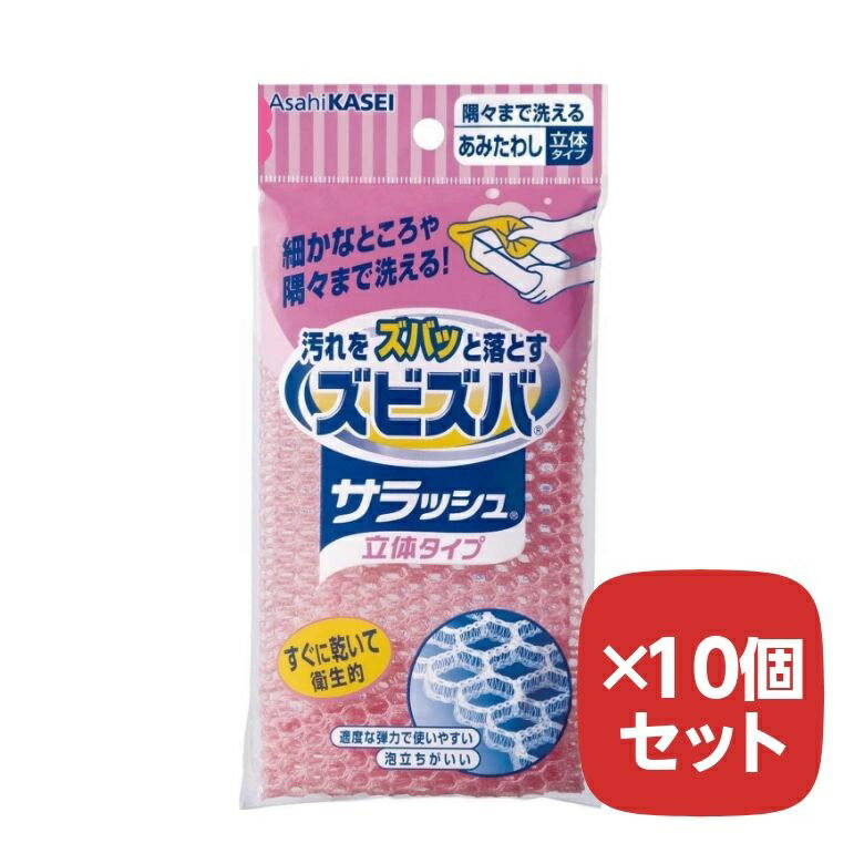 ズビズバ サラッシュ 立体タイプ ※色は選べません 【×10個セット】 隅々まで洗えるあみたわし 食器洗い
