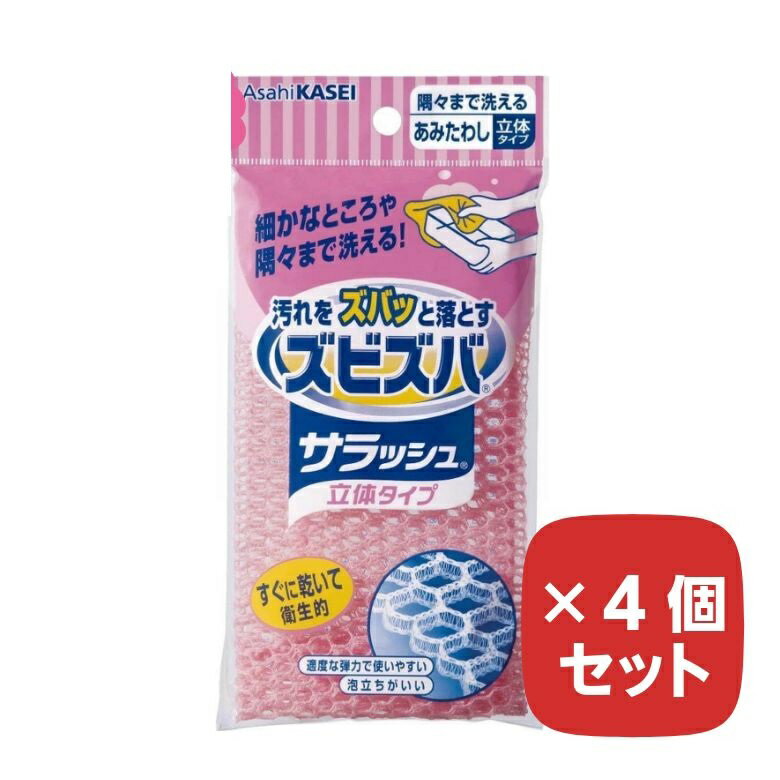 ズビズバ サラッシュ 立体タイプ ※色は選べません 【×4個セット】 隅々まで洗えるあみたわし 食器洗い