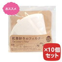 紅茶好きのフィルター トキワ工業 20枚入り 【×10個セット】 まとめ買い お茶 パック ドリッパー マグカップ 使い捨て 日本製 Tea Lover's F...