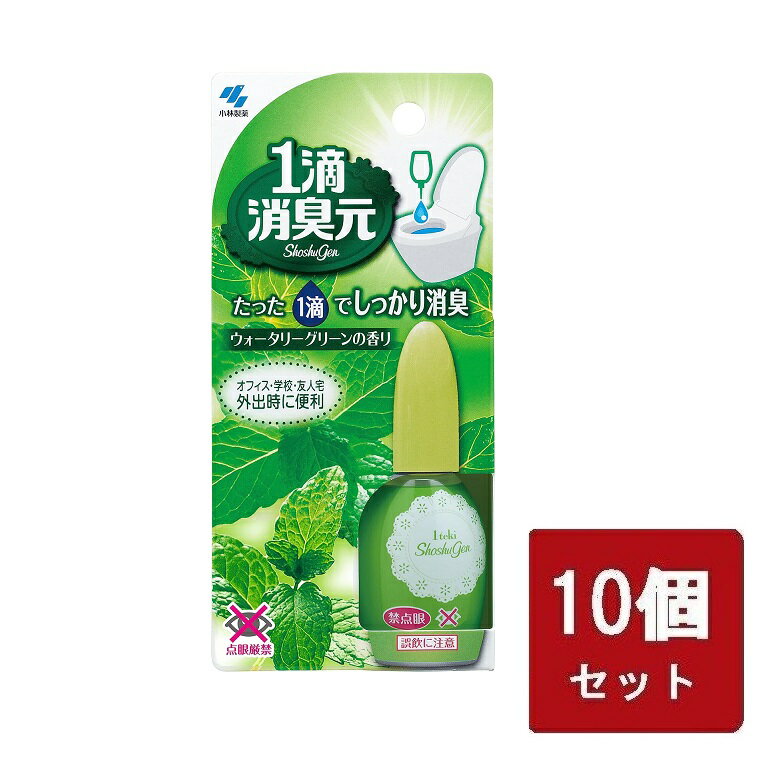 1滴消臭元 液体 ウォータリーグリーンの香り 20ml 小林製薬 トイレの後に 【×10個セット】 トイレ 消臭 携帯