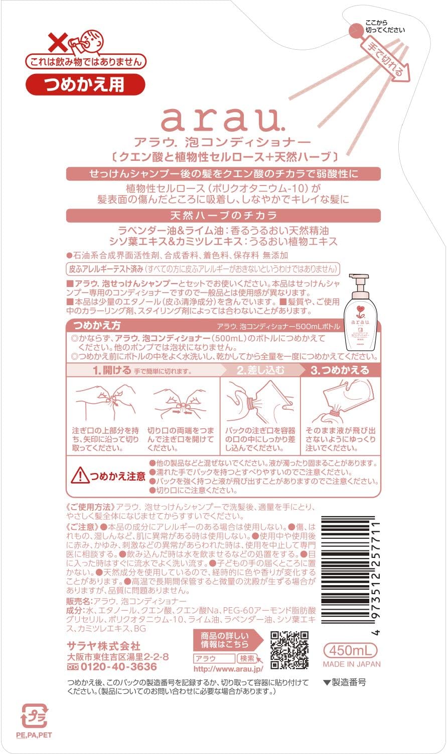 アラウ 泡コンディショナー 詰替 450ml 詰め替え つめかえ 詰換え arau サラヤ 【×3個セット】 2