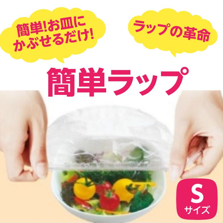 お皿にかぶせるだけ！簡単ラップ 便利グッズ 食品用ゴム付きラッピングカバー Sサイズ 30枚入 HADARIKI