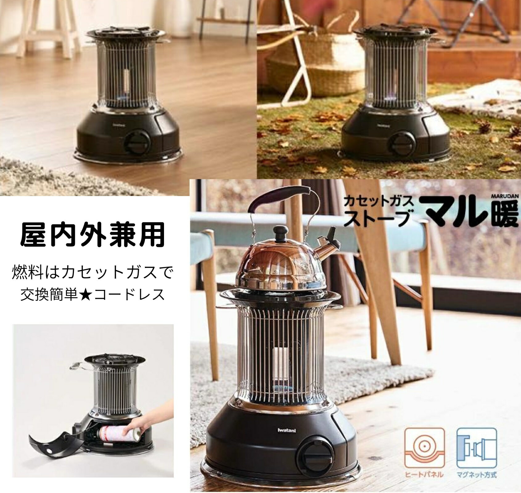 ※カセットガス・やかんは別売です 商品名 イワタニ カセットガスストーブ マル暖 MULTI HEATER CB-STV-MRD 屋内外兼用ストーブ 商品説明 ※弊社では簡易包装に努めております。商品化粧箱をビニールで包み伝票を貼って発送いたします。 予めご了承くださいませ。 屋内外で使用できるので、お部屋での使用はもちろんアウトドアやキャンプなどの屋外シーンでも大活躍! 電池も電源コードも不要! ・燃料がカセットガスだから、入手も交換も手軽。交換時に手も汚さず取扱いも簡単。 ・電源を使用しないので万一の非常時も安心。灯油禁止マンションにも対応。 ・点火消火時のイヤな臭いがありません。 ・ホースやコードがないので、足元を気にせず安心して使うことができます。 やかんが載せられる屋内外兼用ストーブ ・屋内外で使用できるので、お部屋での使用はもちろんアウトドアやキャンプなどの屋外シーンでも大活躍! ・ストーブの天板にやかんを載せておくだけでお湯が沸かせます。 *また冬場の乾燥時には、暖を取りながら加湿も可能です。 *屋内無風の環境下で、蓋をした場合。また屋外や低温時など使用環境により、 お湯が沸かなかったり沸くまでに時間がかかる場合があります。 暖房のめやす(屋内) 木 造: 5畳まで コンクリート: 7畳まで 商品名 カセットガスストーブ マル暖 MULTI HEATER 型番 CB-STV-MRD 本体サイズ (幅×奥行×高さ) 343×368×382mm 本体の重さ 約4.5kg 発熱量 2.09kW(約1,800kcal/h) 連続燃焼時間 約1時間37分 特長 内炎式 個装箱サイズ (幅×奥行×高さ) 372×372×417mm 化粧箱重量 約5.5kg カラー マットブラック 材質 [本体] 冷間圧延鋼板、アルミニウムメッキ鋼板、[取手] スチール、ステンレス[バーナー] 耐熱アルミダイカスト[点火つまみ] 耐熱ABS樹脂 ガス消費量 152g/h 使用ガス イワタニカセットガス、(OR)、イワタニカセットガスパワーゴールド(PG)、FORE WINDSノルマル(NR)、FORE WINDSイソ(IS) 生産国 ベトナム 保証 1年 点火方式 圧電点火方式 安全装置 圧力感知安全装置、立消え安全装置、転倒時消火装置、不完全燃焼防止装置 容器着脱方式 マグネット方式 ※弊社では簡易包装に努めております。商品化粧箱をビニールで包み伝票を貼って発送いたします。 予めご了承くださいませ。 ごいっしょにカセットガスもいかがでしょうか おすすめ商品