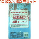 神戸市指定ゴミ袋 燃えるゴミ 45L 【10枚入り×50冊セット】 KUB-3 日本技研工業 神戸市指定ごみ袋 神戸 市 指定 ゴミ 袋 ゴミ袋 燃えるゴミ 燃える 可燃 まとめ買い ケース販売