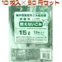 神戸市指定ゴミ袋 燃えないゴミ 15L 【10枚入り×50冊セット】 KUB-5 日本技研工業 神戸市指定ごみ袋 神戸 市 指定 ゴミ 袋 ゴミ袋 燃えないごみ 燃えない まとめ買い ケース販売
