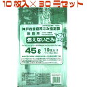神戸市指定ゴミ袋 燃えないゴミ 45L 【10枚入り×30冊セット】 KUB-7 日本技研工業 神戸市指定ごみ袋 神戸 市 指定 ゴミ 袋 ゴミ袋 燃えないごみ 燃えない まとめ買い ケース販売