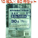 神戸市指定ゴミ袋 缶びんペットボトル 30L 【10枚入り×50冊セット】 KUB-9 日本技研工業 神戸市指定ごみ袋 神戸 市 指定 ゴミ 袋 ゴミ袋 PET カン 缶 ビン まとめ買い ケース販売