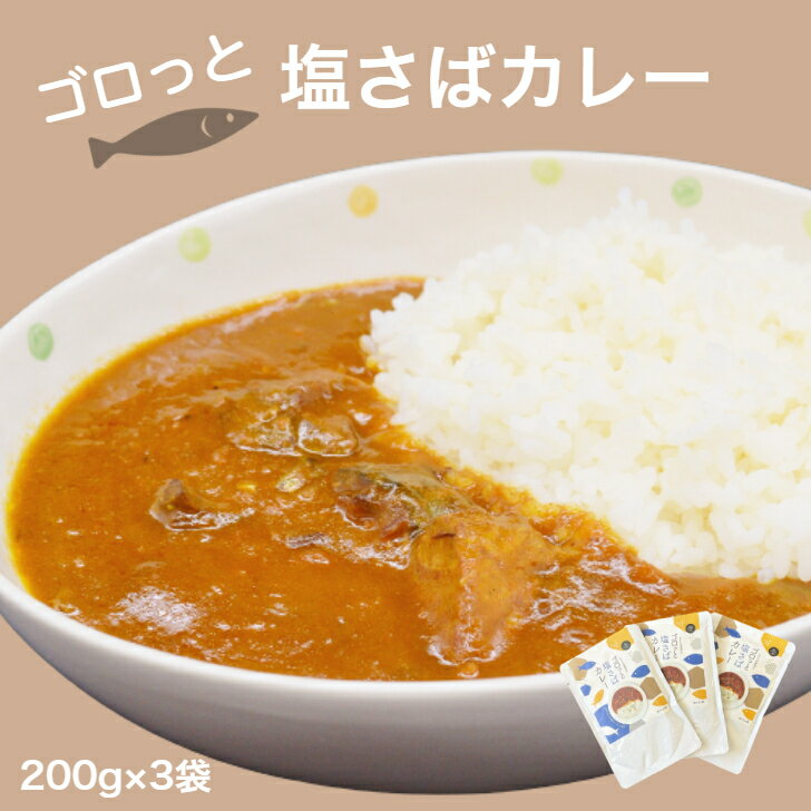 【ネコポス送料無料】 ゴロっと塩さばカレー 3個セット 200g入×3袋 お得用 静岡県 焼津キャンプ飯 国産さば使用 鯖専門店のあまる齋藤商店 国産サバ カレー レトルト 長期保存 非常食 キャンプ アウトドア ストック