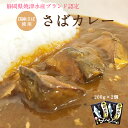 【送料無料】 さばカレー 1個 200g入 2個セット 静岡県 焼津 水産ブランド認定 国産さば使用 鯖専門店のあまる齋藤商店 国産さば カレー 甘口
