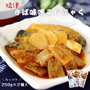 【数量限定!20%OFFクーポン】 国産さば使用 焼津さば味噌こんにゃく 1袋 250g入×2 たっぷり1~2人前 鯖専門店のあまる齋藤商店 国産さばを贅沢にたっぷり使用しこんにゃくと味噌で煮込みました♪湯煎で簡単調理!もちろん電子レンジでもOK!
