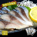 父の日ギフト しめさば 1枚真空 4枚入 【お徳用】 鯖専門店 あまる齋藤商店 国産の鯖を使用したしめ鯖 肉厚 お得なセット お取り寄せ 贈り物 おつまみ 焼津