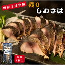 商品情報名称炙りしめさば原材料名真鯖(国内産)、食塩、醸造酒、ぶどう糖果糖液糖、昆布エキス、水飴、柚果汁。酵母エキス、(一部に小麦・さば・大豆を含む)内容量1枚入賞味期限別途商品ラベルに記載保存方法要冷凍(−18℃以下で保存)製造者または販売者株式会社あまる齋藤商店静岡県焼津市利右衛門384-1備考クール(冷凍)便のお届けとなります。商品に切れ目は入っておりませんので、お好みの厚さにカットし、解凍後はお早めにお召上がり下さい。創業70年の鯖専門店　こだわりの「しめさば」 旬の時期に宮城県石巻港で水揚げされ、吟味した【金華さば】を 3種類の塩を当店の配合比で混合した【オリジナルブレンド塩】と 何度も試行錯誤を繰り返し完成した当店【オリジナルの酢】を使用し 1枚1枚丁寧につくったこだわりのしめさばです。 皮目を炙ることで香ばしさが加わり、より食べやすい仕上がりの炙り〆さばです。 ********************************************** 当店オリジナルの酢は、一切の添加物を使用せず、 美味しさとともに体に優しい味を追求しております。 *********************************************** 【金華さば使用】 炙りしめさば 片身1枚入 鯖専門店 あまる齋藤商店 国内産 サバ お取り寄せ 贈り物 おかず おつまみ 冷凍 金華鯖 国内産 国内製造 加工 炙り しめさば 焼津 あまる 2