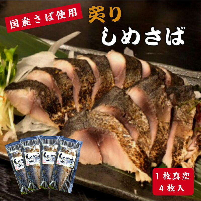 【送料無料】 炙りしめさば 1枚真空 4枚入 【お徳用】 鯖専門店 あまる齋藤商店 国内産のサバを使用した炙りしめ鯖 4パック入のお得なセットです お取り寄せ 贈り物 おかず おつまみ 冷凍 しめ鯖